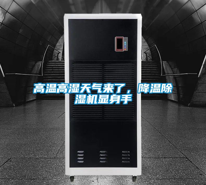 高溫高濕天氣來了，降溫除濕機(jī)顯身手