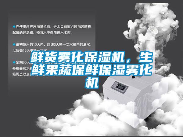 鮮貨霧化保濕機，生鮮果蔬保鮮保濕霧化機