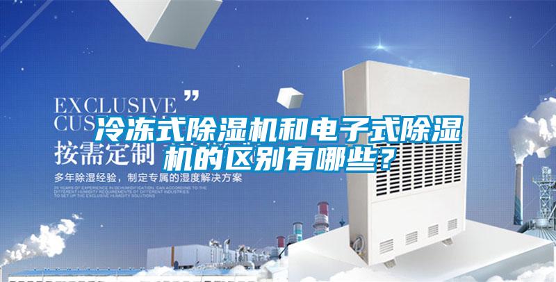冷凍式除濕機(jī)和電子式除濕機(jī)的區(qū)別有哪些？