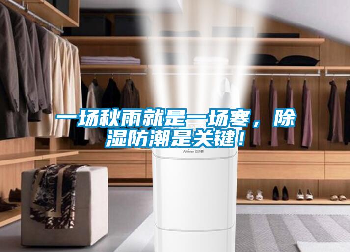 一場秋雨就是一場寒，除濕防潮是關(guān)鍵！