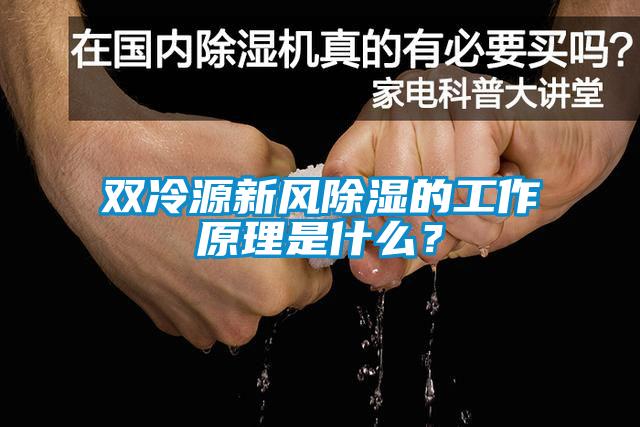 雙冷源新風(fēng)除濕的工作原理是什么？
