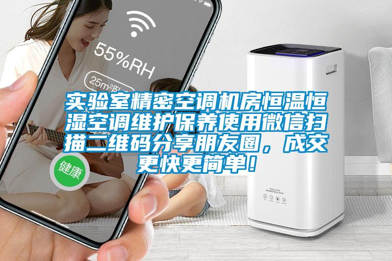 實(shí)驗(yàn)室精密空調(diào)機(jī)房恒溫恒濕空調(diào)維護(hù)保養(yǎng)使用微信掃描二維碼分享朋友圈，成交更快更簡單！
