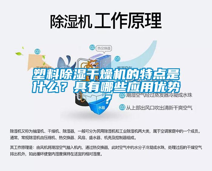 塑料除濕干燥機(jī)的特點(diǎn)是什么？具有哪些應(yīng)用優(yōu)勢(shì)？