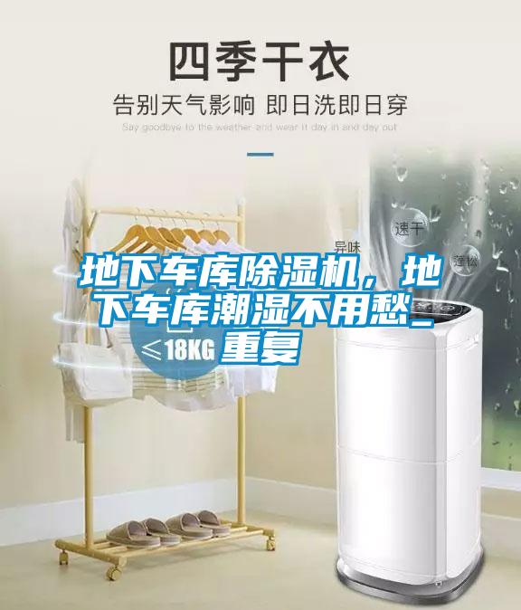 地下車庫除濕機，地下車庫潮濕不用愁_重復(fù)