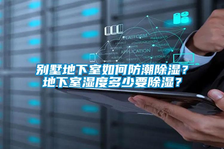 別墅地下室如何防潮除濕？地下室濕度多少要除濕？
