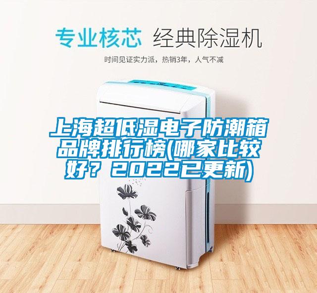 上海超低濕電子防潮箱品牌排行榜(哪家比較好？2022已更新)