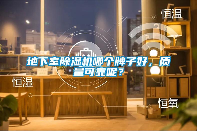 地下室除濕機哪個牌子好，質(zhì)量可靠呢？