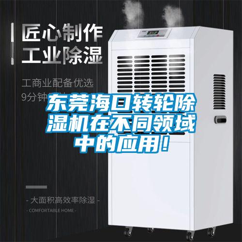 東莞?？谵D(zhuǎn)輪除濕機在不同領(lǐng)域中的應(yīng)用！