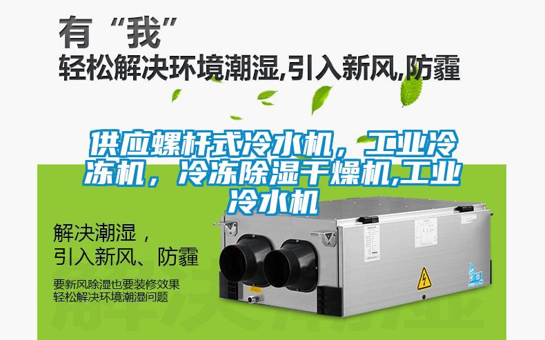供應(yīng)螺桿式冷水機(jī)，工業(yè)冷凍機(jī)，冷凍除濕干燥機(jī),工業(yè)冷水機(jī)