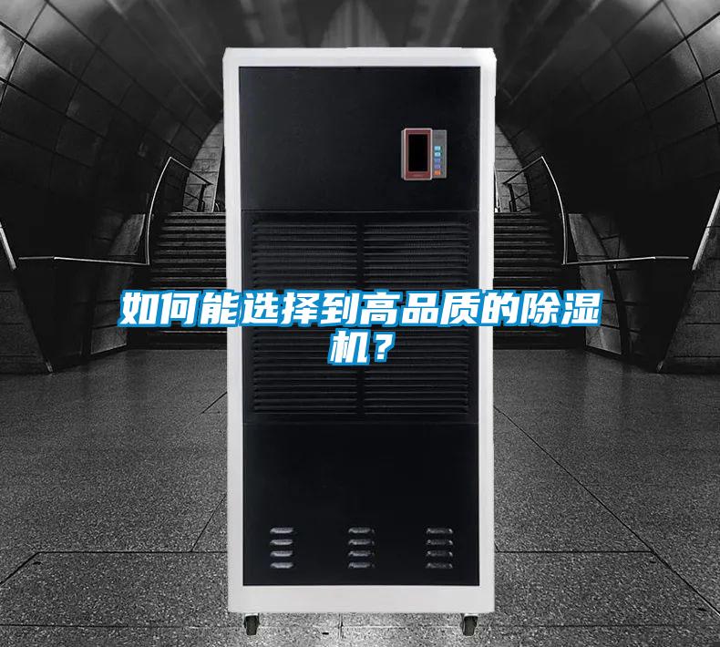 如何能選擇到高品質(zhì)的除濕機(jī)？