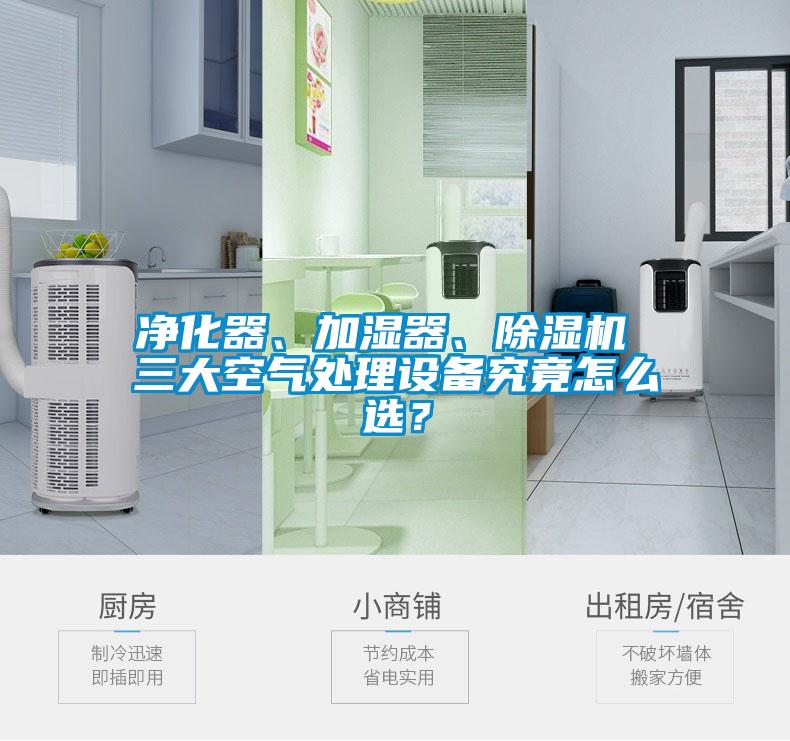 凈化器、加濕器、除濕機 三大空氣處理設(shè)備究竟怎么選？
