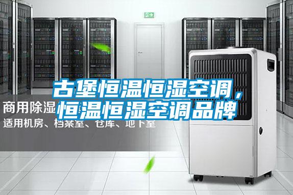 古堡恒溫恒濕空調(diào)，恒溫恒濕空調(diào)品牌