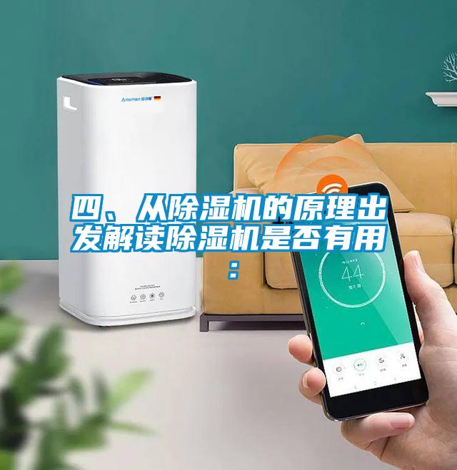 四、從除濕機(jī)的原理出發(fā)解讀除濕機(jī)是否有用：