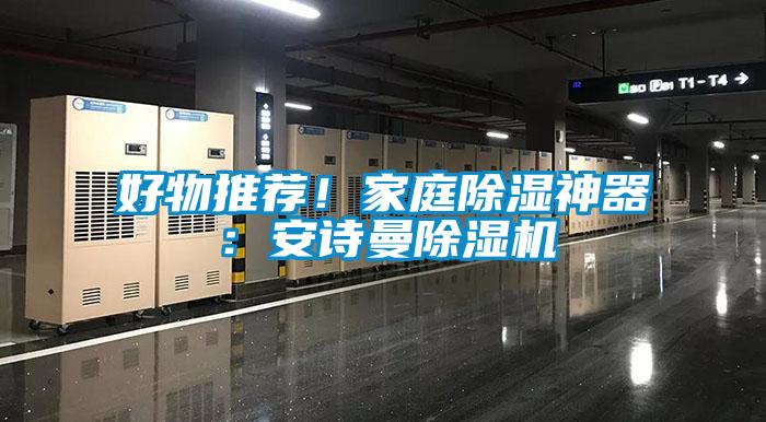 好物推薦！家庭除濕神器：安詩曼除濕機