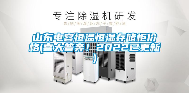 山東電容恒溫恒濕存儲(chǔ)柜價(jià)格(喜大普奔！2022已更新)