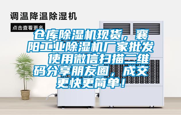 倉庫除濕機現貨，襄陽工業(yè)除濕機廠家批發(fā)  使用微信掃描二維碼分享朋友圈，成交更快更簡單！