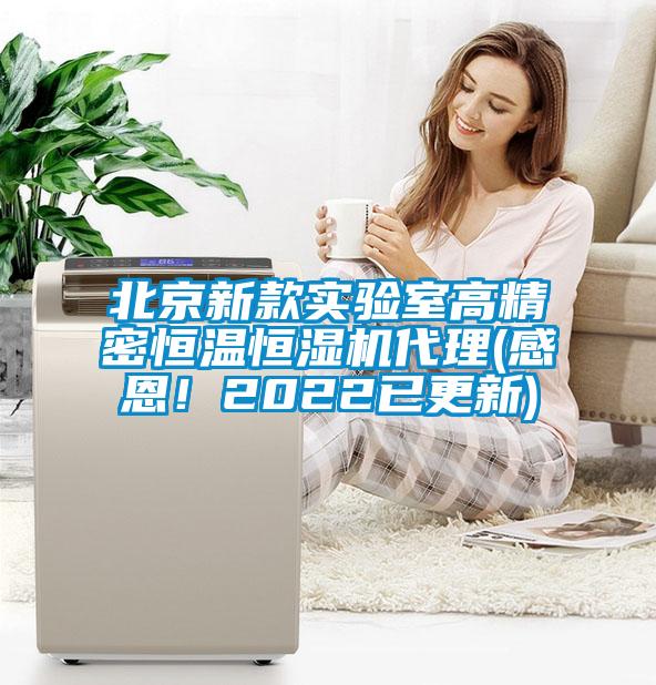 北京新款實(shí)驗(yàn)室高精密恒溫恒濕機(jī)代理(感恩！2022已更新)
