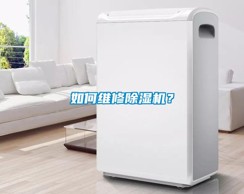 如何維修除濕機？