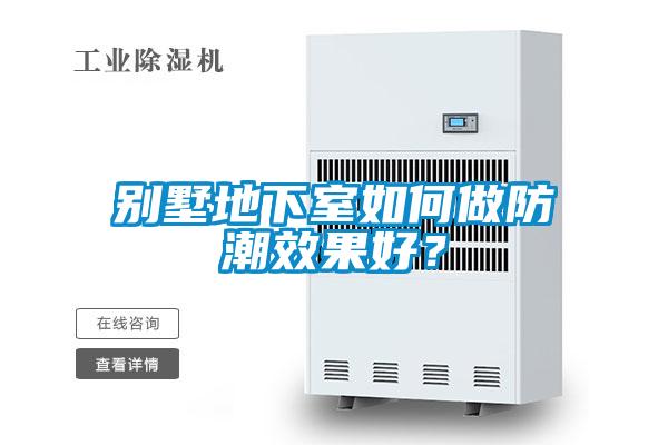 別墅地下室如何做防潮效果好？