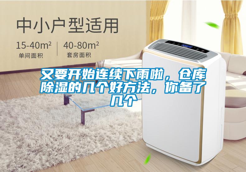 又要開始連續(xù)下雨啦，倉庫除濕的幾個好方法，你備了幾個