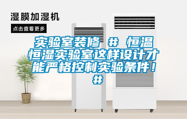 實(shí)驗(yàn)室裝修 # 恒溫恒濕實(shí)驗(yàn)室這樣設(shè)計(jì)才能?chē)?yán)格控制實(shí)驗(yàn)條件！ #