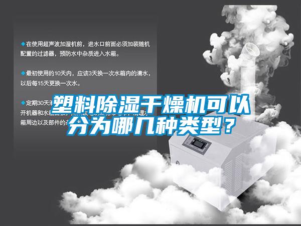 塑料除濕干燥機可以分為哪幾種類型？