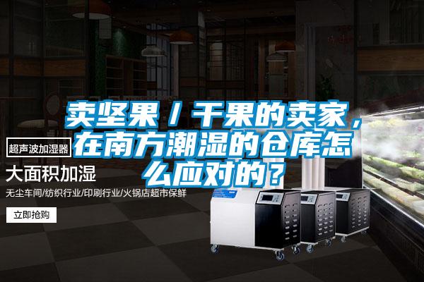 賣堅果／干果的賣家，在南方潮濕的倉庫怎么應(yīng)對的？