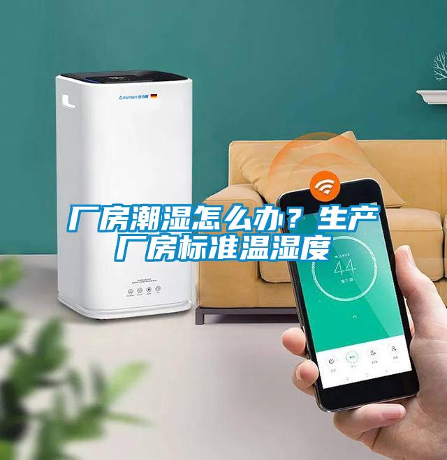 廠(chǎng)房潮濕怎么辦？生產(chǎn)廠(chǎng)房標(biāo)準(zhǔn)溫濕度