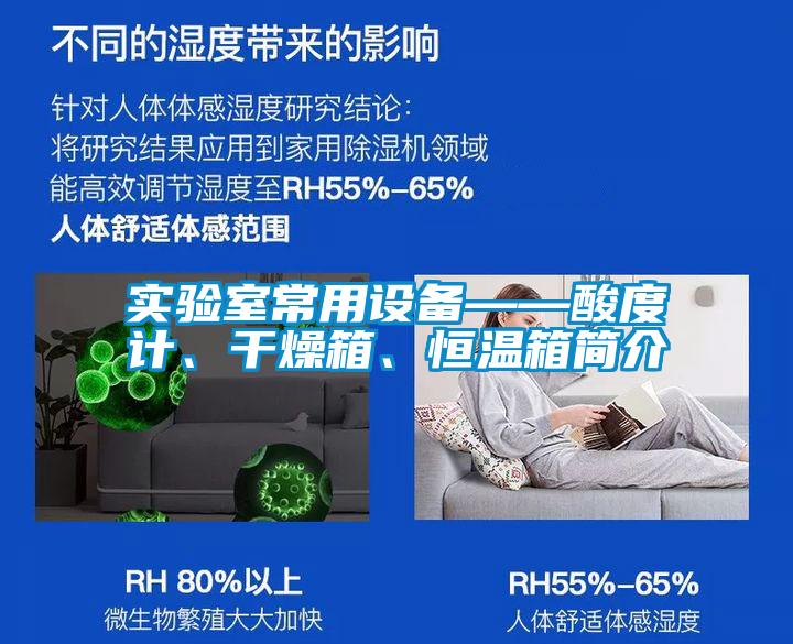 實驗室常用設(shè)備——酸度計、干燥箱、恒溫箱簡介