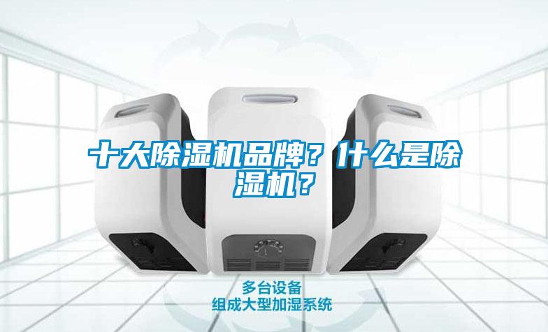 十大除濕機品牌？什么是除濕機？