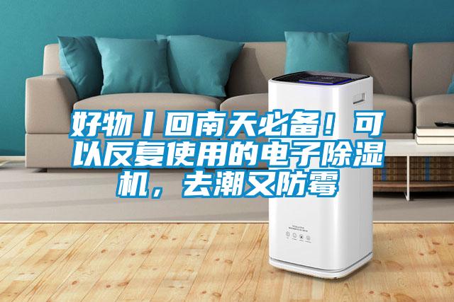 好物丨回南天必備！可以反復(fù)使用的電子除濕機(jī)，去潮又防霉