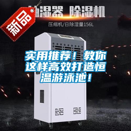 實用推薦！教你這樣高效打造恒溫游泳池！