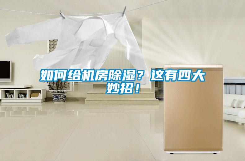 如何給機房除濕？這有四大妙招！