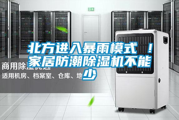 北方進入暴雨模式 ！家居防潮除濕機不能少