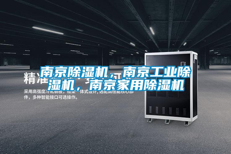 南京除濕機，南京工業(yè)除濕機，南京家用除濕機