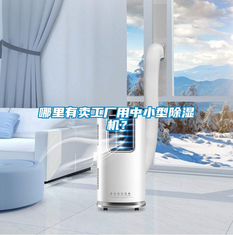 哪里有賣(mài)工廠用中小型除濕機(jī)？