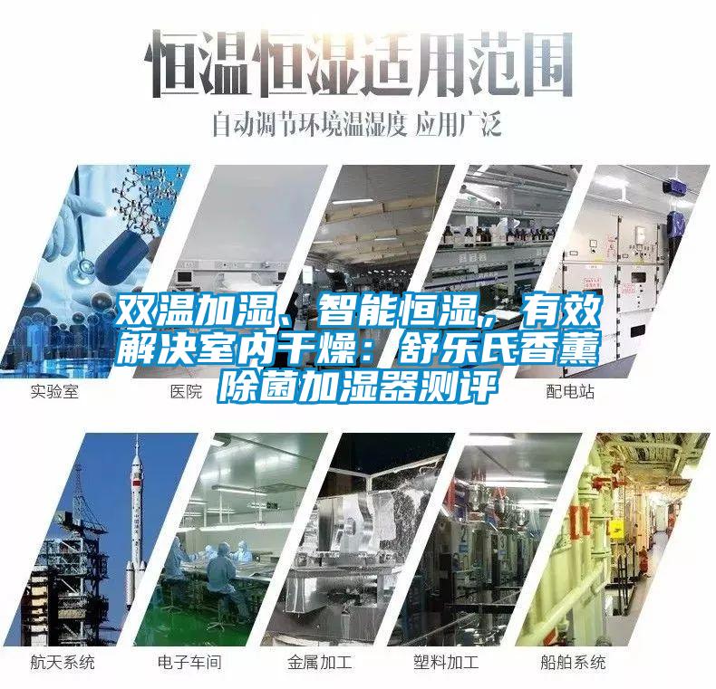雙溫加濕、智能恒濕，有效解決室內干燥：舒樂氏香薰除菌加濕器測評