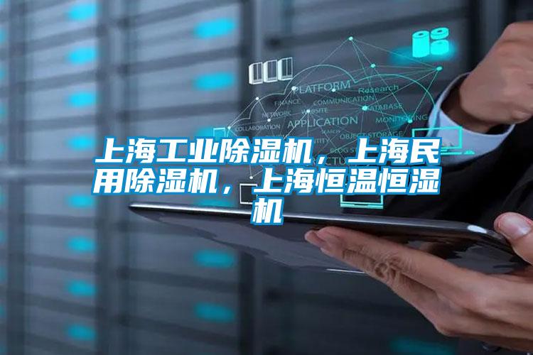 上海工業(yè)除濕機，上海民用除濕機，上海恒溫恒濕機