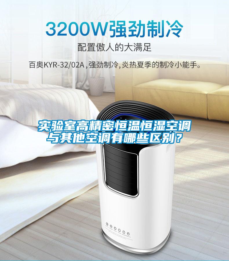 實(shí)驗(yàn)室高精密恒溫恒濕空調(diào)與其他空調(diào)有哪些區(qū)別？