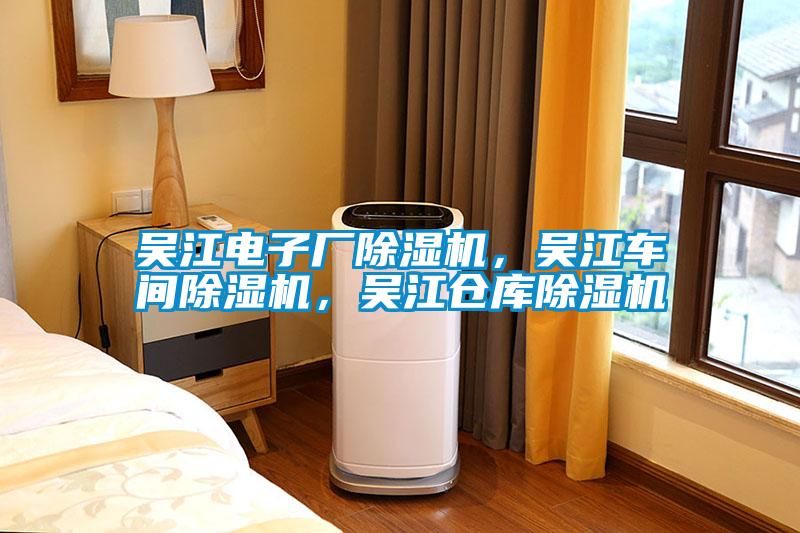 吳江電子廠除濕機(jī)，吳江車間除濕機(jī)，吳江倉庫除濕機(jī)