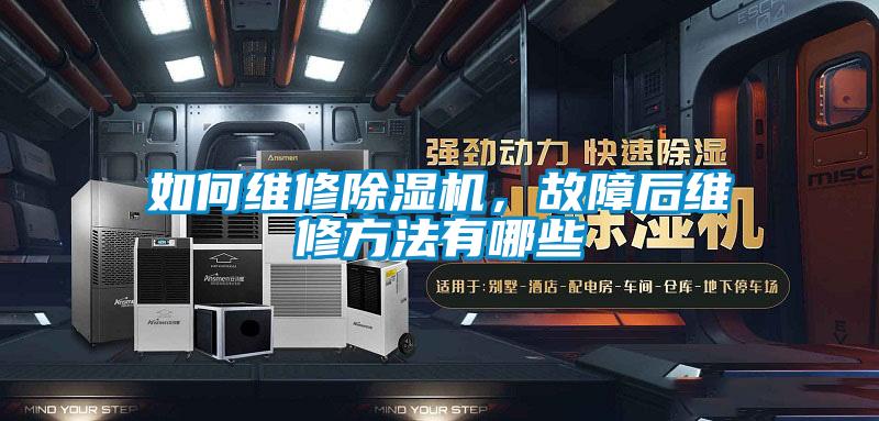 如何維修除濕機(jī)，故障后維修方法有哪些