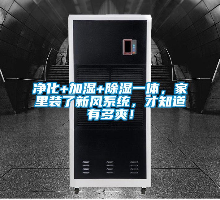 凈化+加濕+除濕一體，家里裝了新風系統(tǒng)，才知道有多爽！