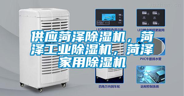 供應菏澤除濕機，菏澤工業(yè)除濕機，菏澤家用除濕機