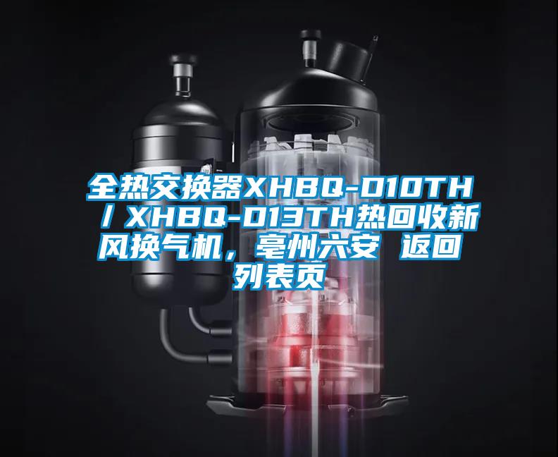全熱交換器XHBQ-D10TH／XHBQ-D13TH熱回收新風(fēng)換氣機，亳州六安 返回列表頁