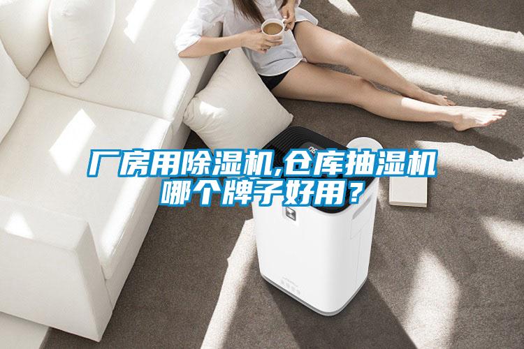 廠房用除濕機(jī),倉(cāng)庫(kù)抽濕機(jī)哪個(gè)牌子好用？