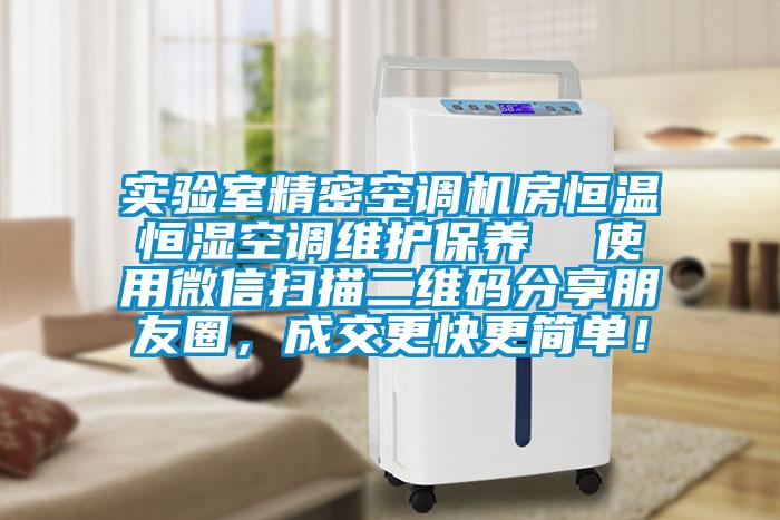實驗室精密空調(diào)機(jī)房恒溫恒濕空調(diào)維護(hù)保養(yǎng)  使用微信掃描二維碼分享朋友圈，成交更快更簡單！