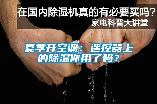 夏季開空調(diào)：遙控器上的除濕你用了嗎？
