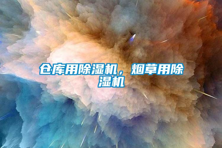 倉(cāng)庫(kù)用除濕機(jī)，煙草用除濕機(jī)