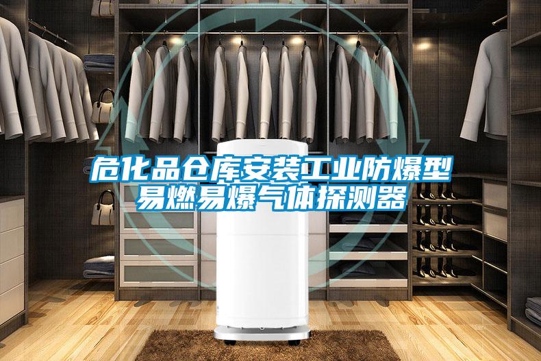 ?；穫}庫安裝工業(yè)防爆型易燃易爆氣體探測器