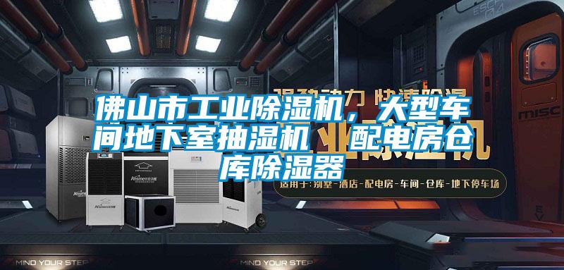 佛山市工業(yè)除濕機(jī)，大型車間地下室抽濕機(jī)  配電房倉庫除濕器